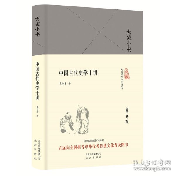 大家小书 中国古代史学十讲（精）