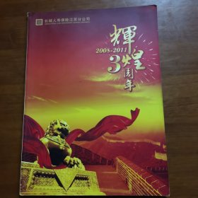 辉煌三周年（2008—2011）（放门口位左）