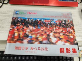 2009贝隆中国郑开国际马拉松摄影大赛 摄影集 【祖国万岁 爱心马拉松】
