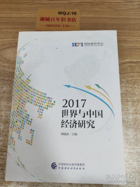 2017世界与中国经济研究