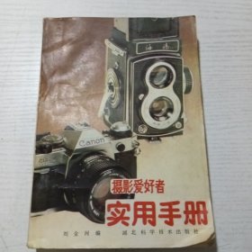 攝影愛好者實用手冊