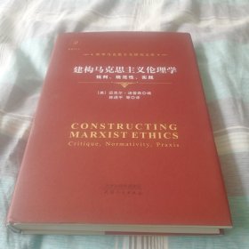 建构马克思主义伦理学(批判规范性实践)(精)/世界马克思主义研究文库