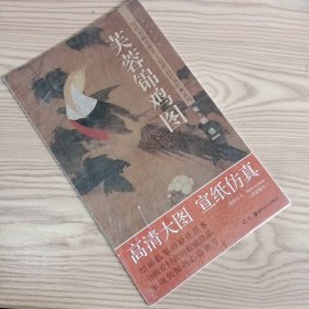 历代书画名作手工宣纸高仿真经典系列：赵佶（宋）·芙蓉锦鸡图