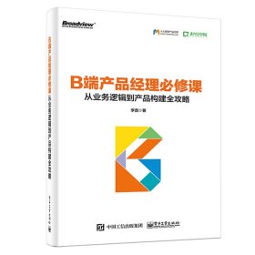 B端产品经理必修课：从业务逻辑到产品构建全攻略