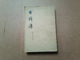 古诗源 竖版
