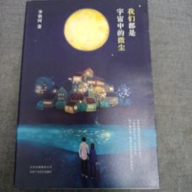 《李银河：我们都是宇宙中的微尘》j