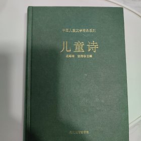 中国儿童文学精品系列儿童诗卷