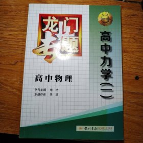 龙门专题 高中物理 高中力学（一）
