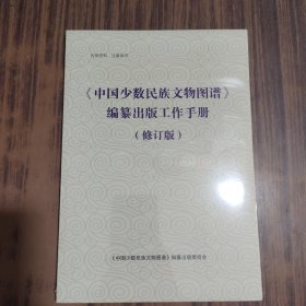 《中国少数民族文物图谱》编纂出版工作手册【全新未拆封】