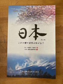 日本语教材：日本（第2版）（最新版）