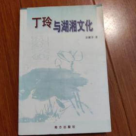 丁玲与湖湘文化（签名）