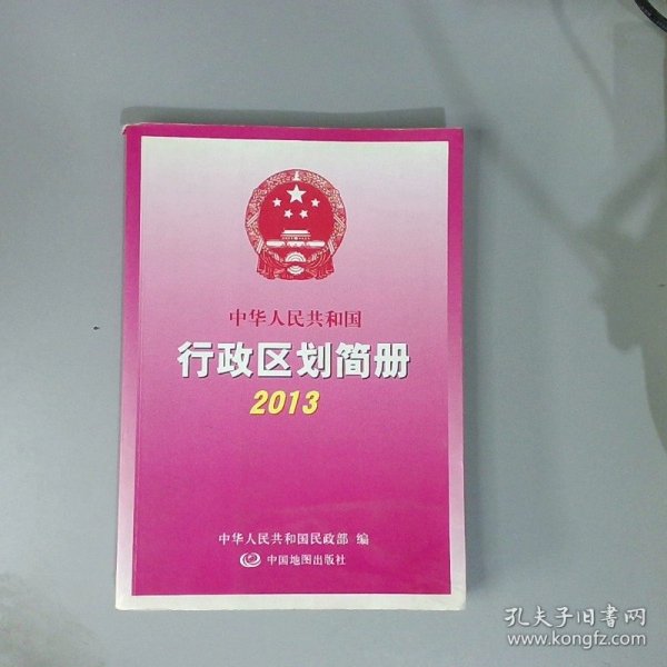 中华人民共和国行政区划简册2013