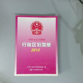 中华人民共和国行政区划简册2013