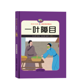 【悦读约经典中国成语故事】一叶障目（精装彩绘）