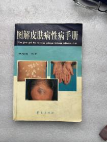 图解皮肤病性病手册