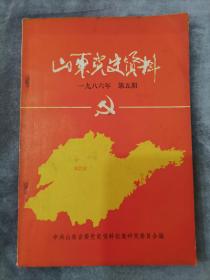 山东党史资料1986年第五期