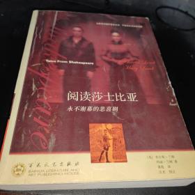阅读莎士比亚：永不谢幕的悲喜剧