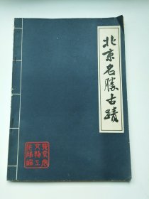 北京名胜古迹