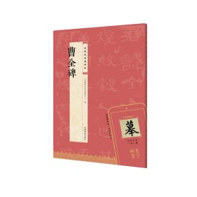 曹全碑(版经典碑帖) 毛笔书法 上海辞书出版社艺术中心 新华正版