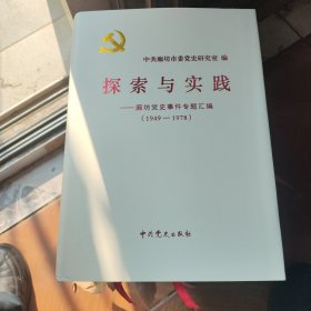 探索与实践 廊坊党史事件专题汇编（1949---1978）