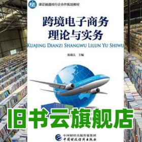 跨境电子商务理论与实务 张瑞夫 中国财政经济出版社 9787509574096