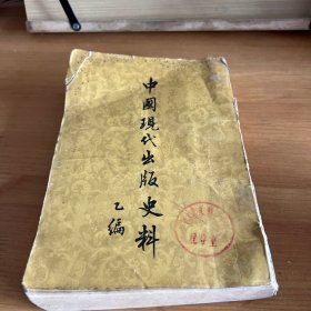 中国现代出版史料 乙编