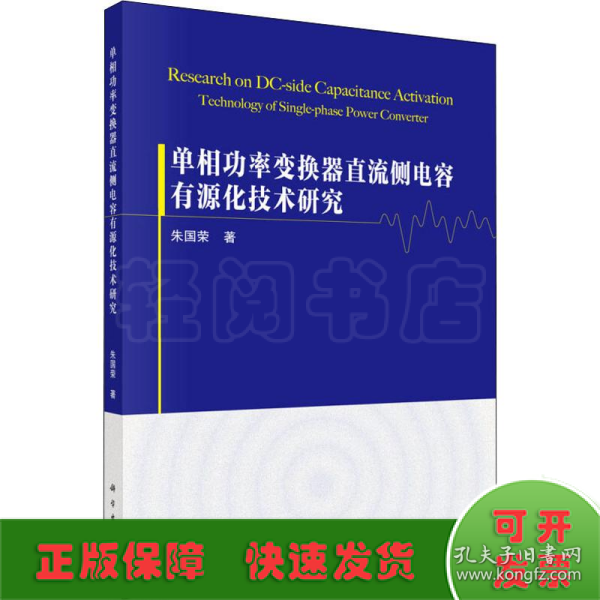 单相功率变换器直流侧电容有源化技术研究