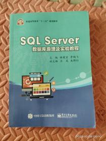 SQLServer数据库原理及实验教程