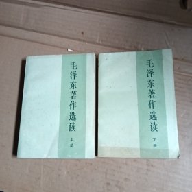 毛泽东著作选读，上下