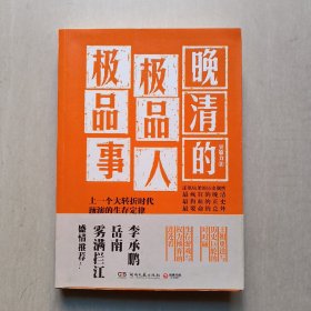 晚清的极品人、极品事：上一个大转折时代预演的生存定律