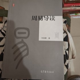 周易导读