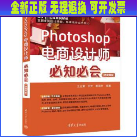 Photoshop电商设计师必知必会(微视频版)