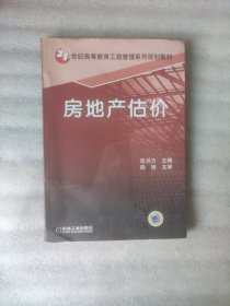 房地产估价