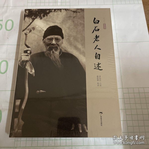 白石老人自述