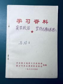 学习资料 1966年 中共新乡地委工交政治部新乡专员公署经济委员会选编 有红色印刷毛主席语录两张