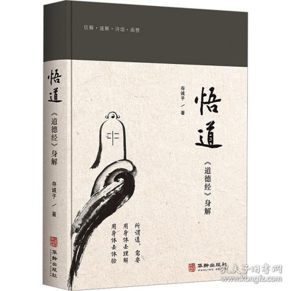 悟道：道德经身解
