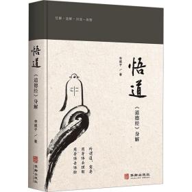 悟道：道德经身解