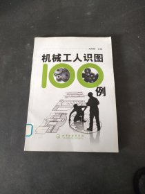 机械工人识图100例