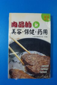 肉品的美容·保健·药用