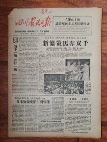 四川农民日报1958.7.30