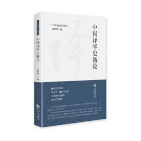 中国译学史新论
