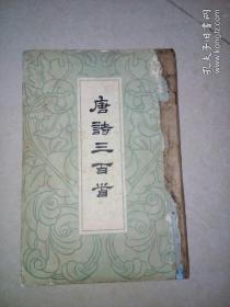 唐诗三百首 （32开竖排版，62年印刷，中华书局） 封面有修补。封底没有了，用另外的纸修补。内页有水印。