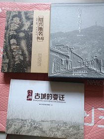 绍兴街巷上下+绍兴地名典故+送绍兴古城的变迁【作者签名，共4本精装】