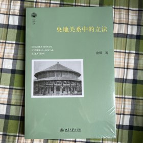 央地关系中的立法 北大法学文库 俞祺