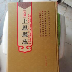 (民国)上思縣志(品相不太好，有一点点)