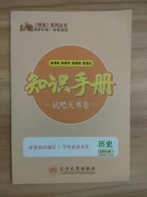 师说系列丛书    知识手册    高中历史   选择性必修一    国家制度与社会治理