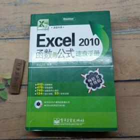 Excel 2010函数与公式速查手册