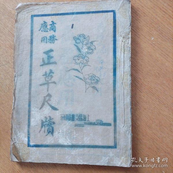 民国朱批《商务应用正草尺牍》附珠算大全 ，1928年民国正版原书罕见珍贵..