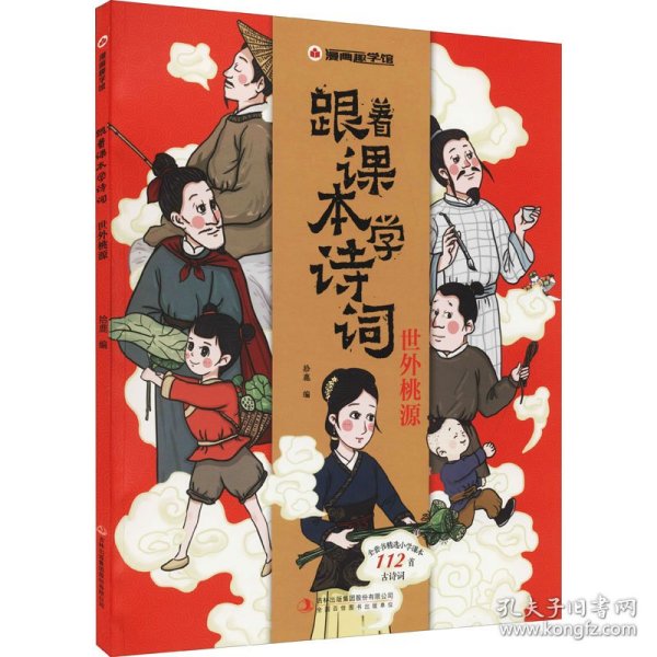 漫画趣学馆·跟着课本学诗词全4册同步小学语文教材