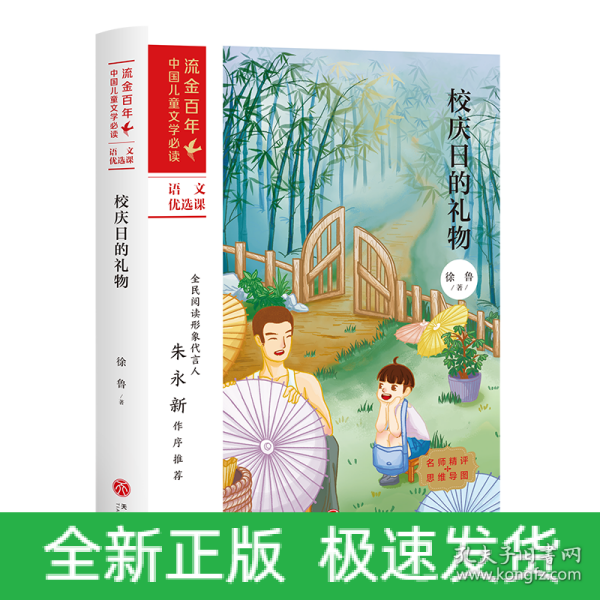 校庆日的礼物/“流金百年”中国儿童文学必读·语文优选课